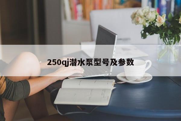 250qj潜水泵型号及参数