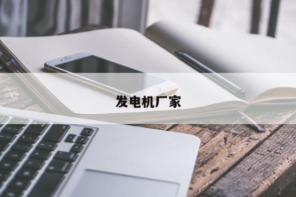 发电机厂家