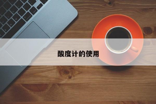 酸度计的使用