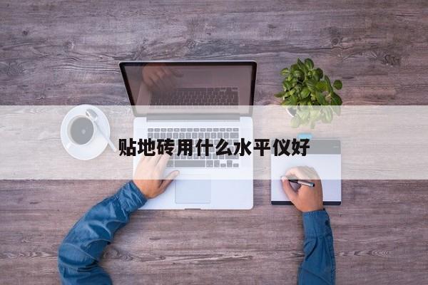 贴地砖用什么水平仪好