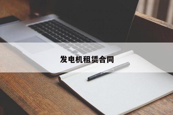 发电机租赁合同