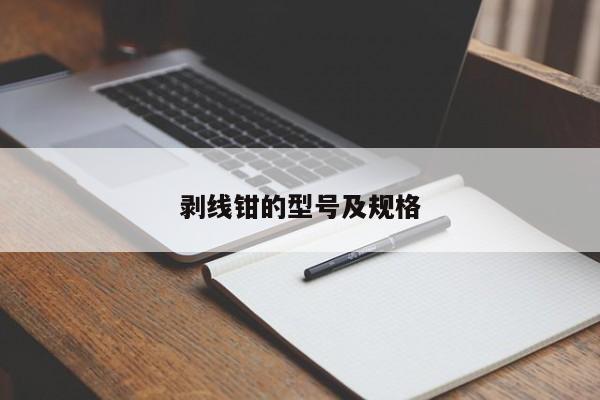 剥线钳的型号及规格