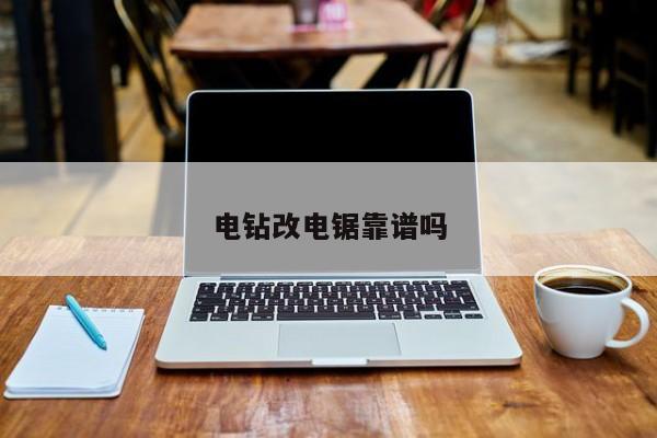 电钻改电锯
