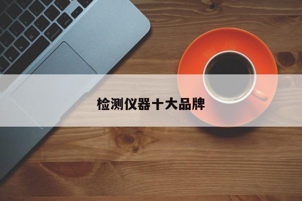 检测仪器十大品牌