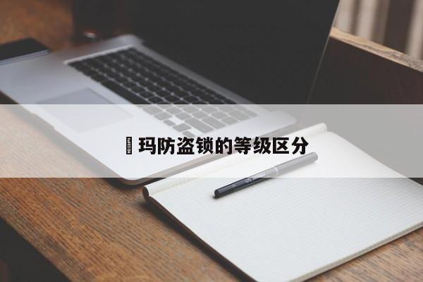 玥玛防盗锁的等级区分