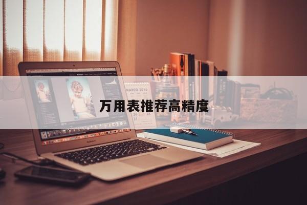 万用表推荐高精度