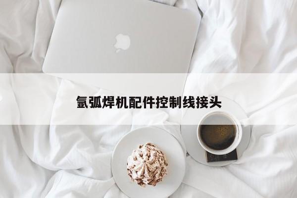 氩弧焊机配件控制线接头
