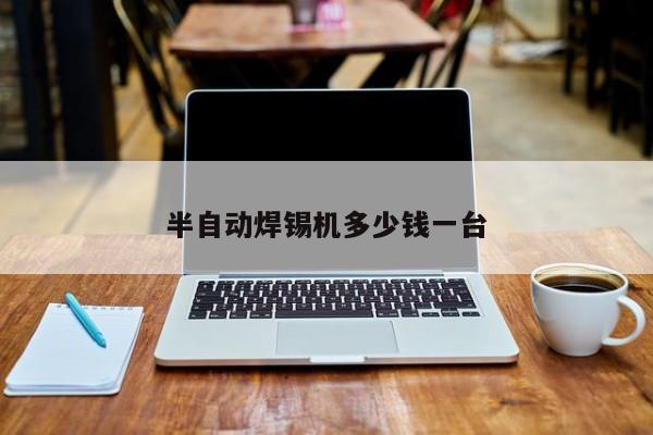 半自动焊锡机多少钱一台