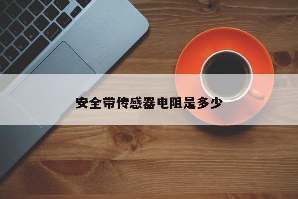 安全带传感器电阻是多少