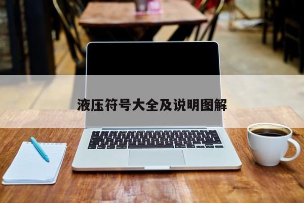 液压符号大全及说明图解