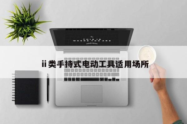 ⅱ类手持式电动工具适用场所
