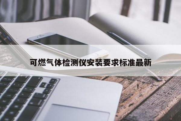 可燃气体检测仪安装要求标准最新