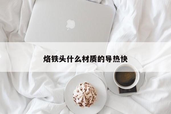 烙铁头什么材质的导热快