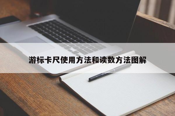 游标卡尺使用 *** 和读数 *** 图解