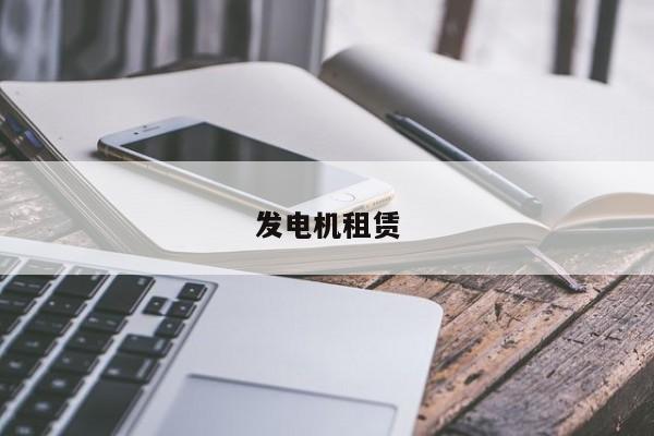 发电机租赁