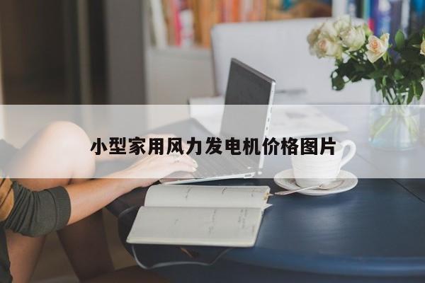 小型家用风力发电机价格图片