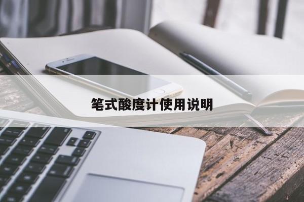 笔式酸度计使用说明