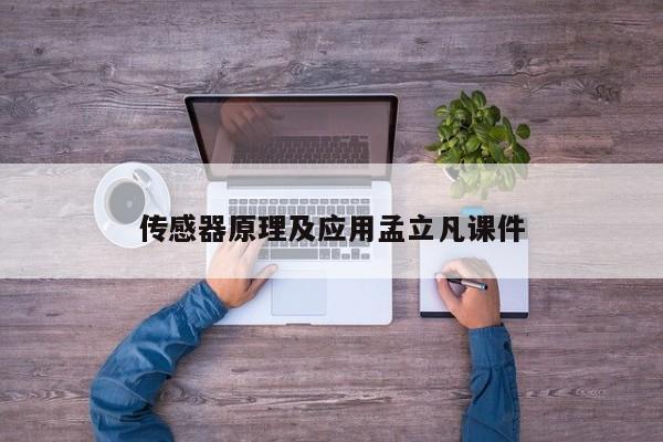 传感器原理及应用孟立凡课件