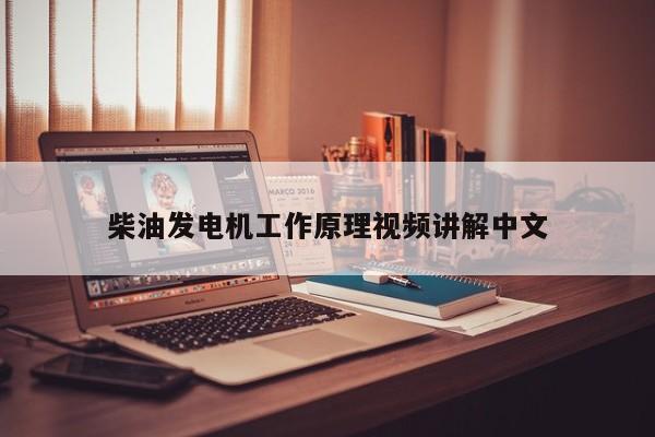 柴油发电机工作原理视频讲解中文