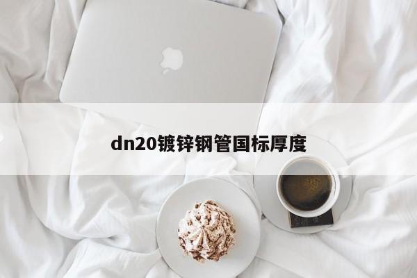 dn20镀锌钢管国标厚度