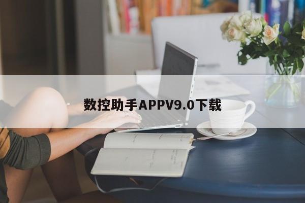 数控助手APPV9.0