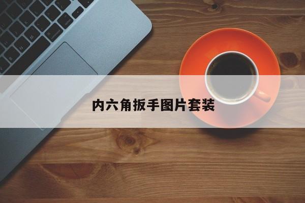 内六角扳手图片套装