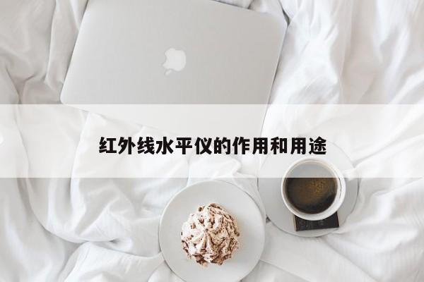 红外线水平仪的作用和用途