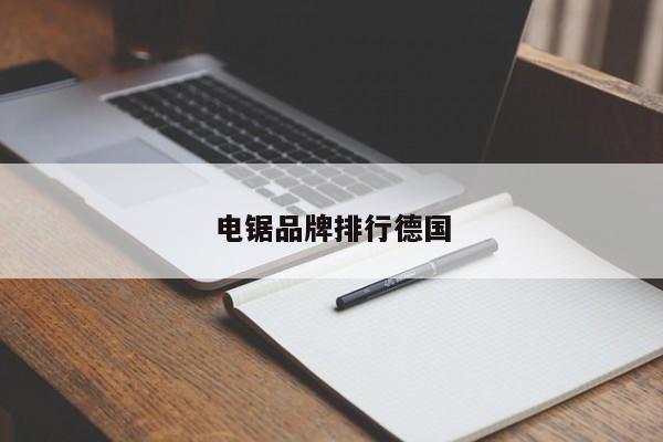 电锯品牌排行德国