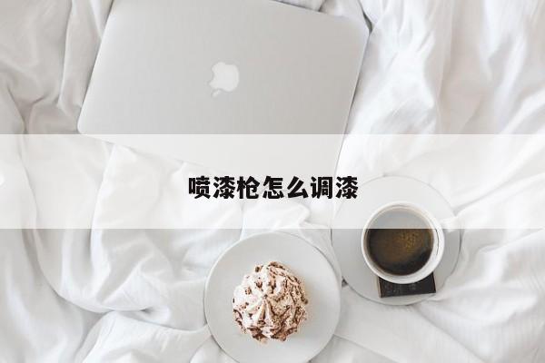 喷漆怎么调漆