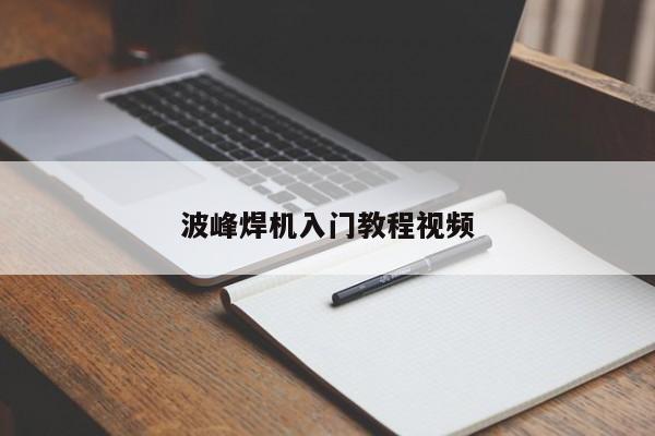 波峰焊机入门教程视频