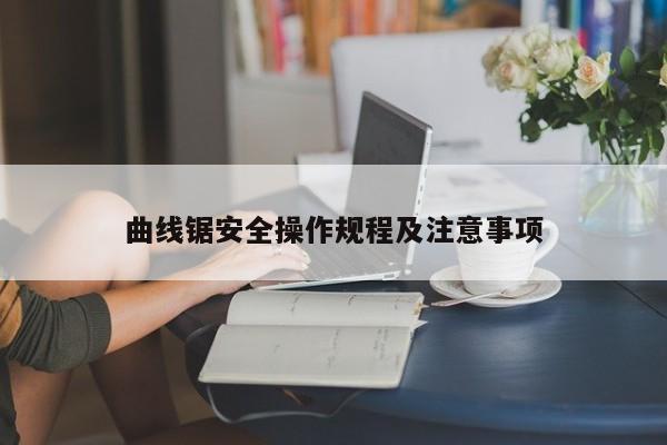 曲线锯安全操作规程及注意事项
