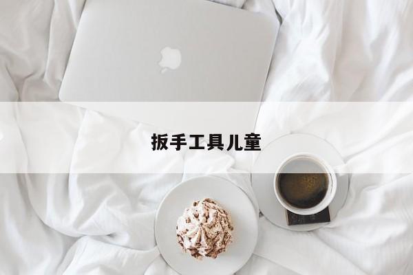 扳手工具儿童