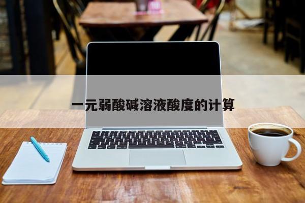 一元弱酸碱溶液酸度的计算