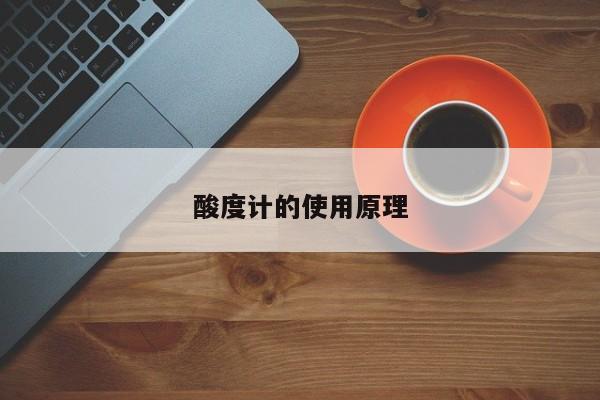 酸度计的使用原理