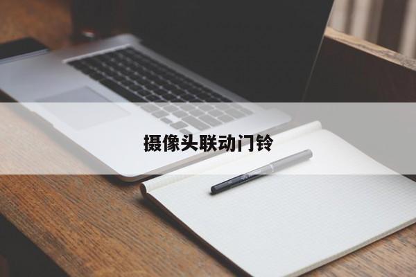 摄像头联动门铃