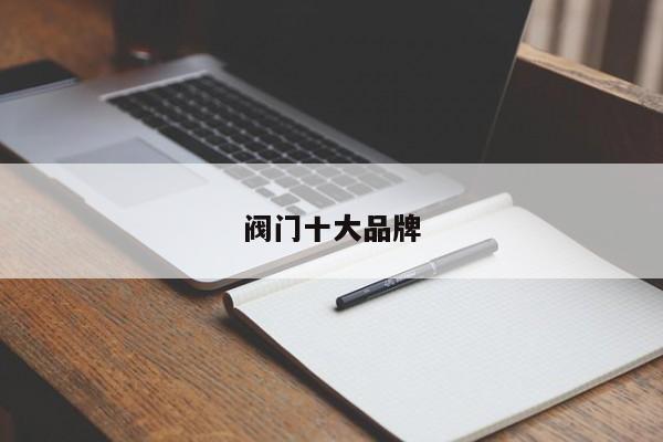 阀门十大品牌