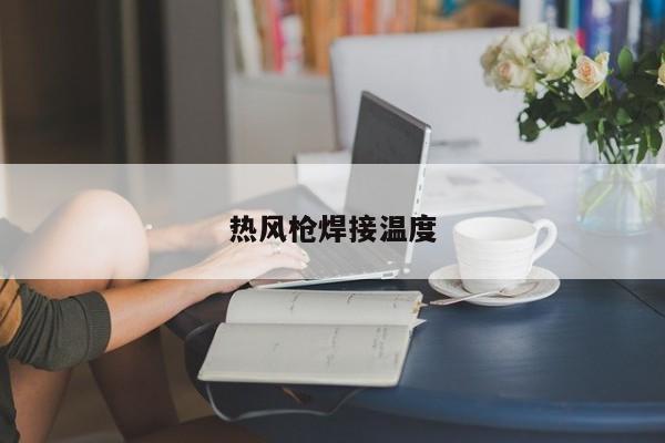 热风焊接温度