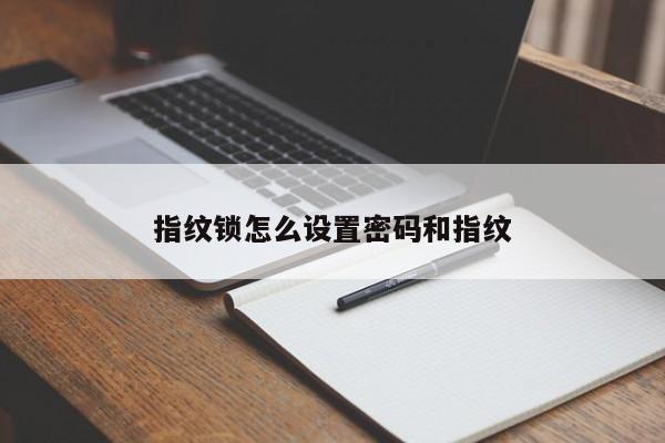 指纹锁怎么设置密码和指纹