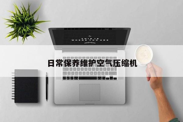 日常保养维护空气压缩机