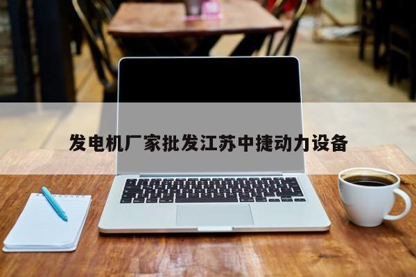 发电机厂家批发江苏中捷动力设备