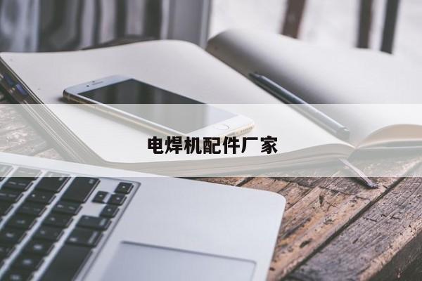 电焊机配件厂家