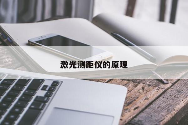 激光测距仪的原理