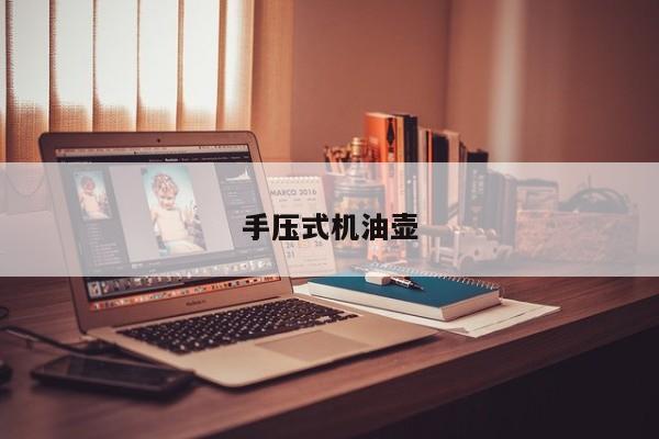 手压式机油壶