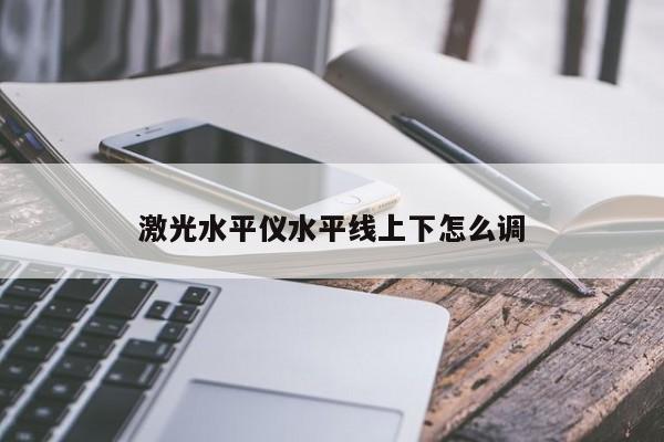 激光水平仪水平线上下怎么调