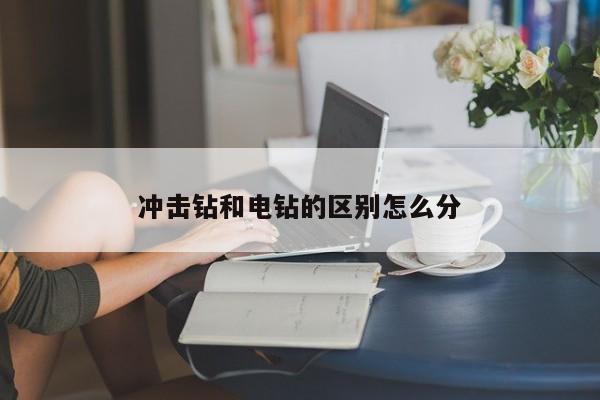 冲击钻和电钻的区别怎么分