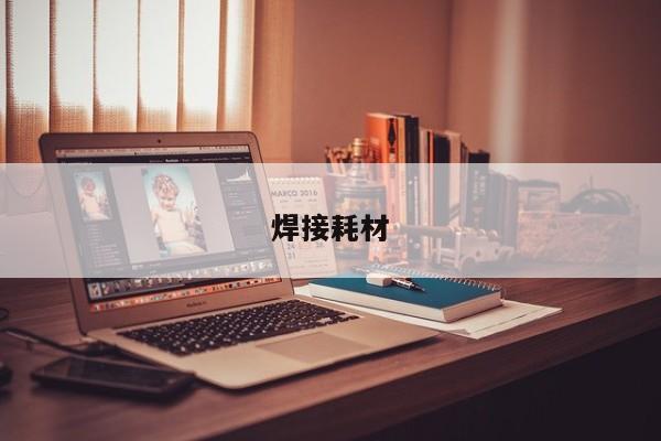 焊接耗材