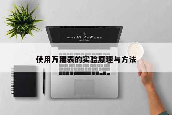 使用万用表的实验原理与 *** 