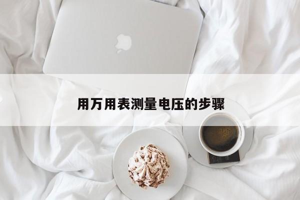用万用表测量电压的步骤