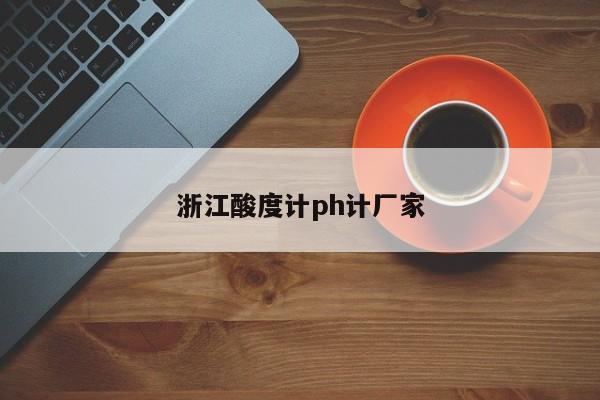 浙江酸度计ph计厂家