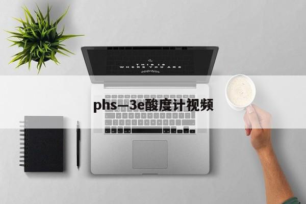 phs—3e酸度计视频